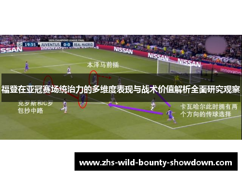 福登在亚冠赛场统治力的多维度表现与战术价值解析全面研究观察
