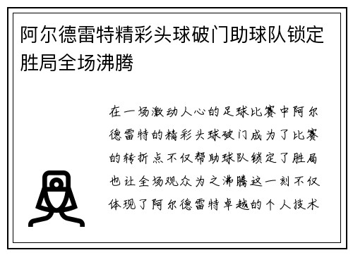 阿尔德雷特精彩头球破门助球队锁定胜局全场沸腾