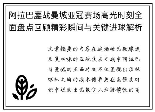 阿拉巴鏖战曼城亚冠赛场高光时刻全面盘点回顾精彩瞬间与关键进球解析