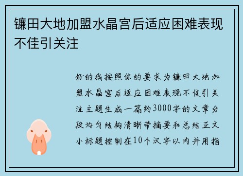 镰田大地加盟水晶宫后适应困难表现不佳引关注
