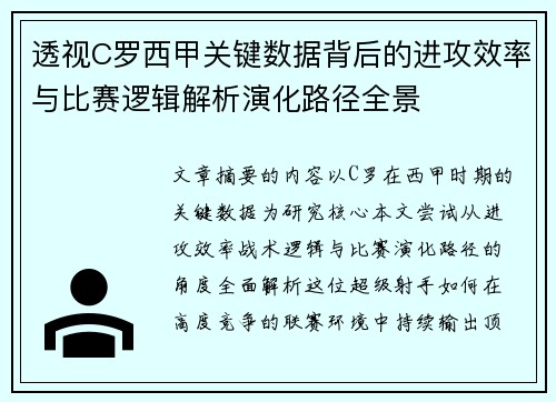 透视C罗西甲关键数据背后的进攻效率与比赛逻辑解析演化路径全景 透视C罗西甲关键数据背后的进攻效率与比赛逻辑解析演化路径全景