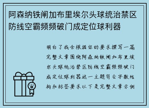 阿森纳铁闸加布里埃尔头球统治禁区防线空霸频频破门成定位球利器