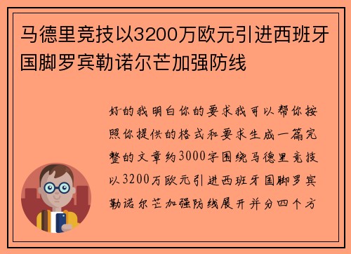 马德里竞技以3200万欧元引进西班牙国脚罗宾勒诺尔芒加强防线