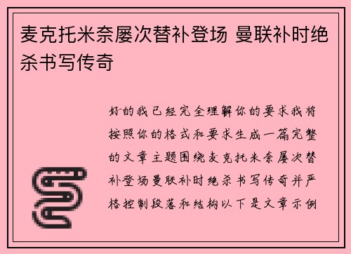 麦克托米奈屡次替补登场 曼联补时绝杀书写传奇