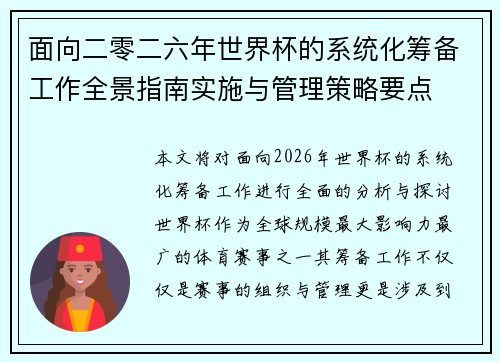 面向二零二六年世界杯的系统化筹备工作全景指南实施与管理策略要点