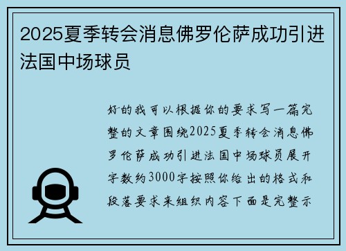 2025夏季转会消息佛罗伦萨成功引进法国中场球员