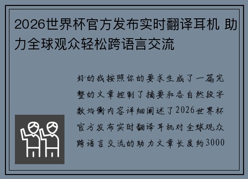 2026世界杯官方发布实时翻译耳机 助力全球观众轻松跨语言交流