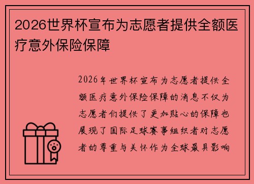 2026世界杯宣布为志愿者提供全额医疗意外保险保障