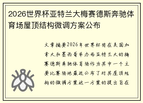 2026世界杯亚特兰大梅赛德斯奔驰体育场屋顶结构微调方案公布