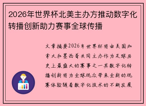 2026年世界杯北美主办方推动数字化转播创新助力赛事全球传播