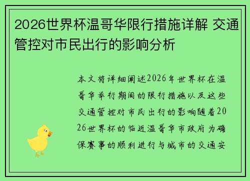 2026世界杯温哥华限行措施详解 交通管控对市民出行的影响分析