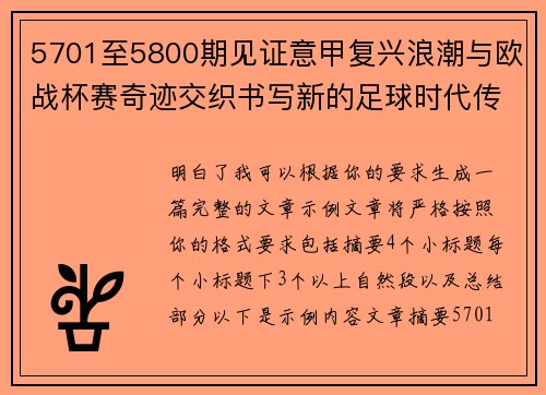 5701至5800期见证意甲复兴浪潮与欧战杯赛奇迹交织书写新的足球时代传奇