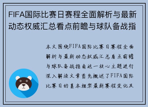 FIFA国际比赛日赛程全面解析与最新动态权威汇总看点前瞻与球队备战指南 FIFA国际比赛日赛程全面解析与最新动态权威汇总看点前瞻与球队备战指南
