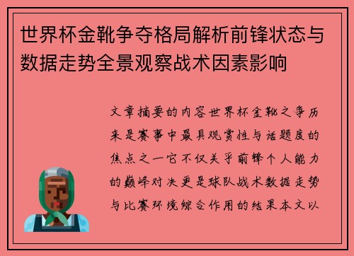 世界杯金靴争夺格局解析前锋状态与数据走势全景观察战术因素影响