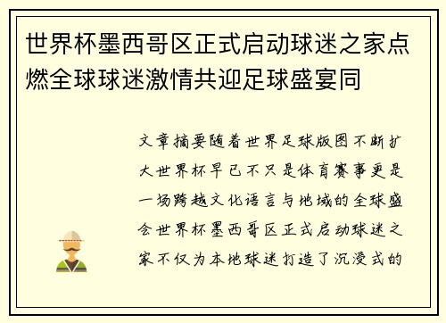 世界杯墨西哥区正式启动球迷之家点燃全球球迷激情共迎足球盛宴同