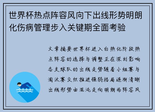 世界杯热点阵容风向下出线形势明朗化伤病管理步入关键期全面考验