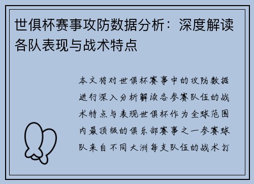 世俱杯赛事攻防数据分析：深度解读各队表现与战术特点