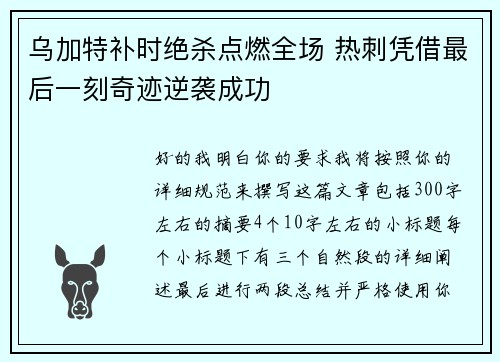 乌加特补时绝杀点燃全场 热刺凭借最后一刻奇迹逆袭成功