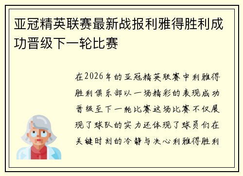 亚冠精英联赛最新战报利雅得胜利成功晋级下一轮比赛