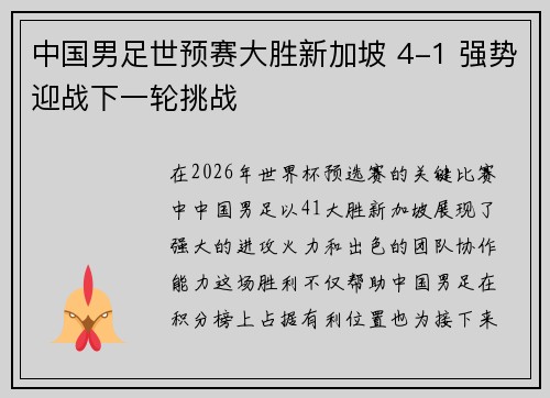 中国男足世预赛大胜新加坡 4-1 强势迎战下一轮挑战