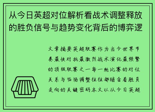 从今日英超对位解析看战术调整释放的胜负信号与趋势变化背后的博弈逻辑