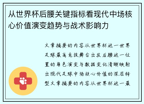 从世界杯后腰关键指标看现代中场核心价值演变趋势与战术影响力