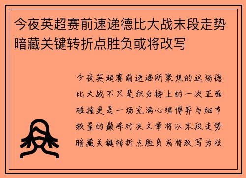 今夜英超赛前速递德比大战末段走势暗藏关键转折点胜负或将改写