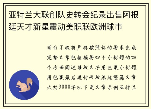 亚特兰大联创队史转会纪录出售阿根廷天才新星震动美职联欧洲球市