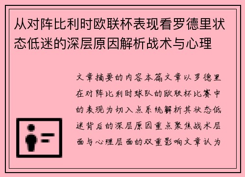 从对阵比利时欧联杯表现看罗德里状态低迷的深层原因解析战术与心理