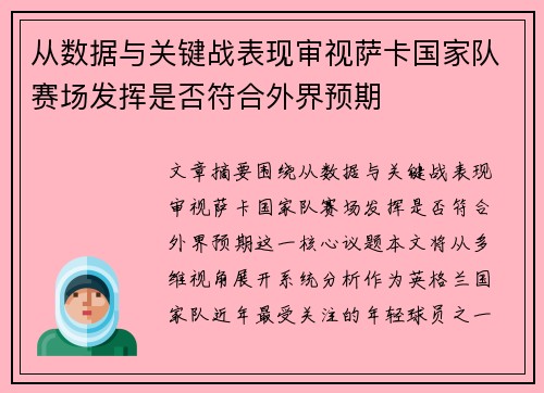 从数据与关键战表现审视萨卡国家队赛场发挥是否符合外界预期