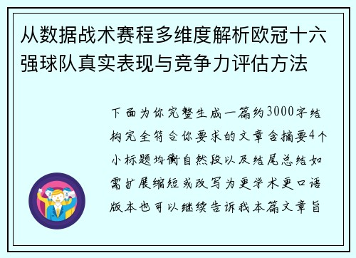 从数据战术赛程多维度解析欧冠十六强球队真实表现与竞争力评估方法