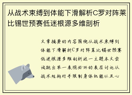 从战术束缚到体能下滑解析C罗对阵莱比锡世预赛低迷根源多维剖析
