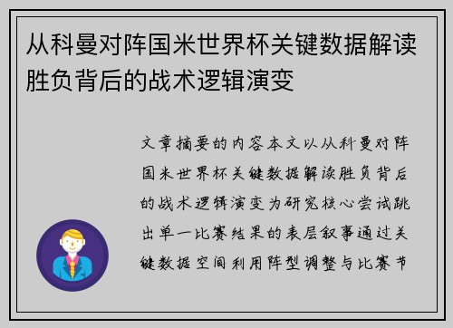 从科曼对阵国米世界杯关键数据解读胜负背后的战术逻辑演变