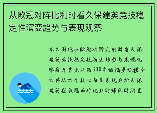 从欧冠对阵比利时看久保建英竞技稳定性演变趋势与表现观察