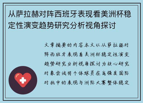 从萨拉赫对阵西班牙表现看美洲杯稳定性演变趋势研究分析视角探讨