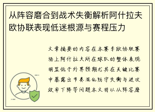 从阵容磨合到战术失衡解析阿什拉夫欧协联表现低迷根源与赛程压力