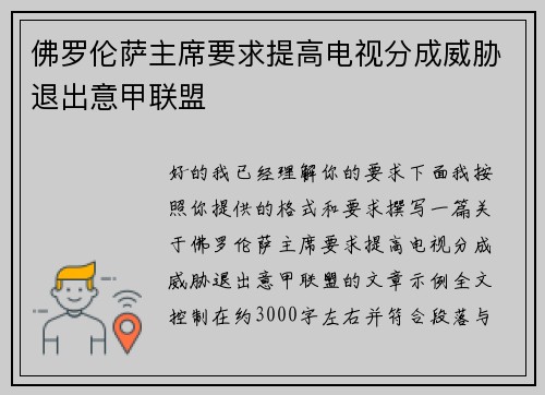 佛罗伦萨主席要求提高电视分成威胁退出意甲联盟 佛罗伦萨主席要求提高电视分成威胁退出意甲联盟