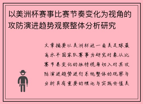 以美洲杯赛事比赛节奏变化为视角的攻防演进趋势观察整体分析研究