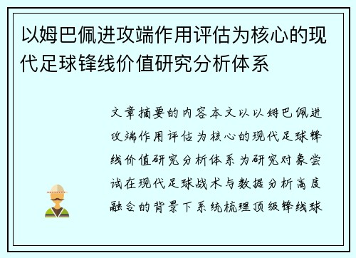 以姆巴佩进攻端作用评估为核心的现代足球锋线价值研究分析体系