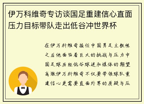伊万科维奇专访谈国足重建信心直面压力目标带队走出低谷冲世界杯