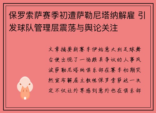 保罗索萨赛季初遭萨勒尼塔纳解雇 引发球队管理层震荡与舆论关注