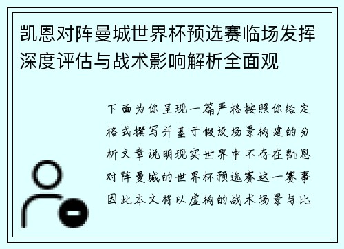 凯恩对阵曼城世界杯预选赛临场发挥深度评估与战术影响解析全面观 凯恩对阵曼城世界杯预选赛临场发挥深度评估与战术影响解析全面观