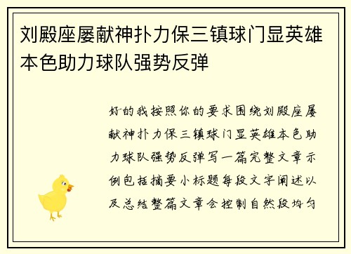 刘殿座屡献神扑力保三镇球门显英雄本色助力球队强势反弹