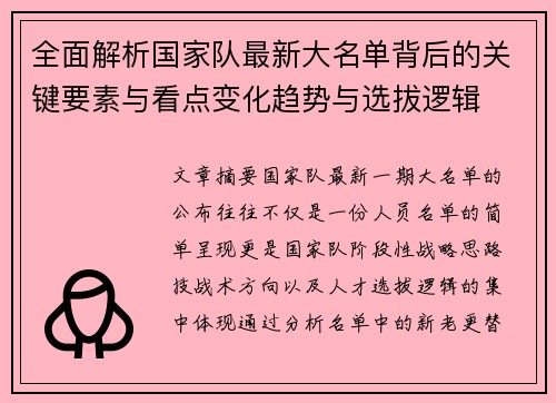 全面解析国家队最新大名单背后的关键要素与看点变化趋势与选拔逻辑