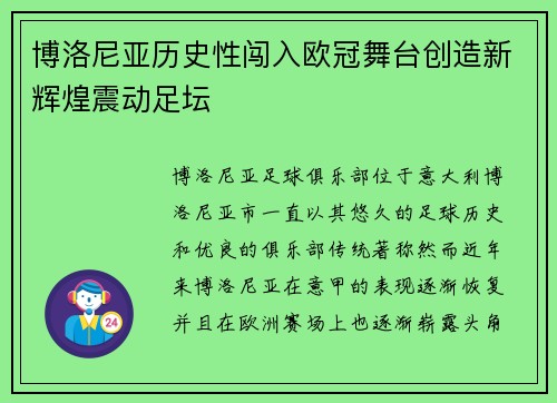 博洛尼亚历史性闯入欧冠舞台创造新辉煌震动足坛