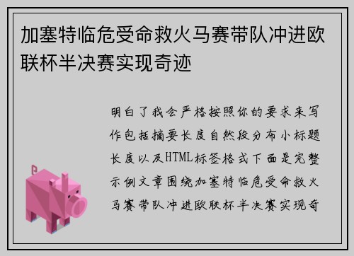 加塞特临危受命救火马赛带队冲进欧联杯半决赛实现奇迹