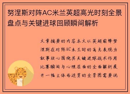努涅斯对阵AC米兰英超高光时刻全景盘点与关键进球回顾瞬间解析 努涅斯对阵AC米兰英超高光时刻全景盘点与关键进球回顾瞬间解析