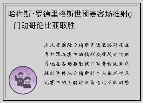 哈梅斯·罗德里格斯世预赛客场推射破门助哥伦比亚取胜