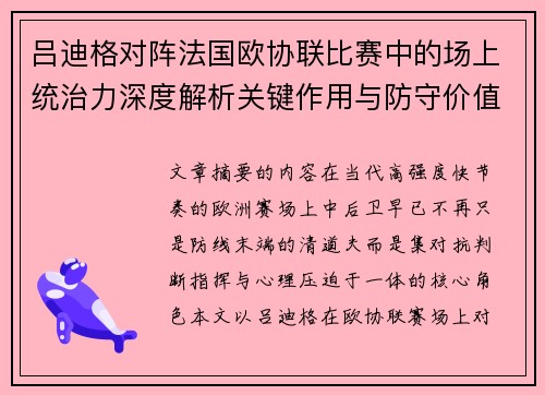 吕迪格对阵法国欧协联比赛中的场上统治力深度解析关键作用与防守价值
