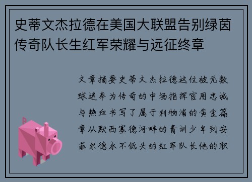 史蒂文杰拉德在美国大联盟告别绿茵传奇队长生红军荣耀与远征终章
